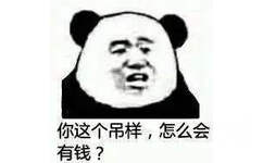 你这个吊样,怎么会有钱?