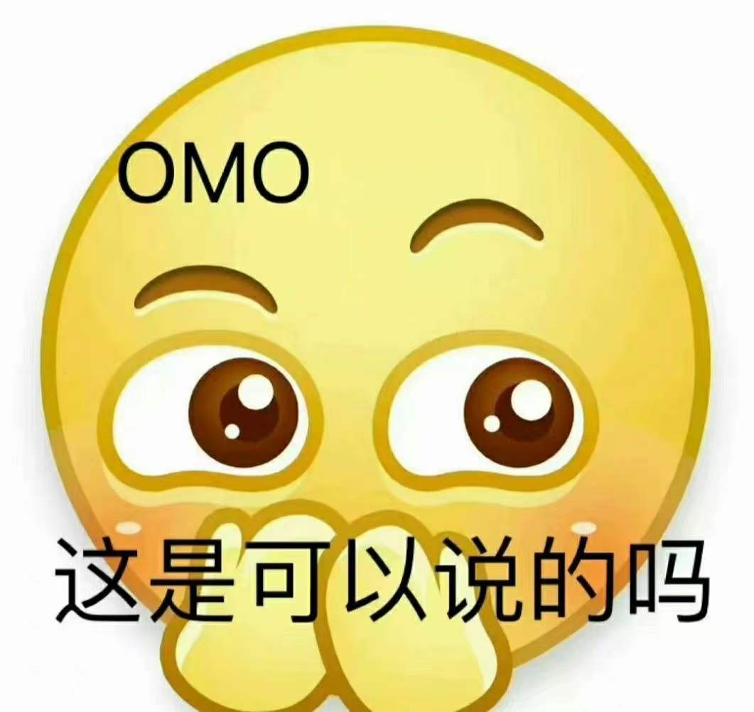 OMO 这是可以说的吗