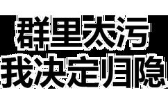 群里太污，我决定归隐