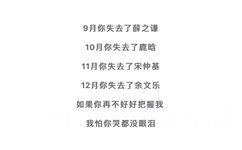 9月你失去了薛之谦10月你失去了鹿晗11月你失去了宋仲基12月你失去了余文乐如果你再不好好把握我我怕你哭都没眼泪