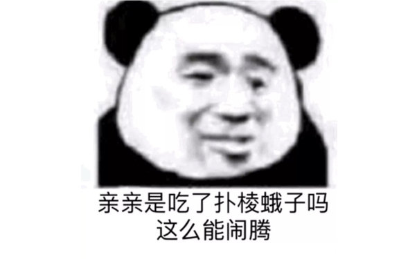 亲亲是吃了扑棱蛾子吗这么能闹腾