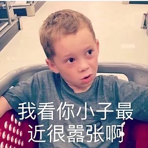 我看你小子最近很嚣张啊（假笑男孩 Gavin）