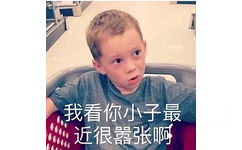 我看你小子最近很嚣张啊（假笑男孩 Gavin）