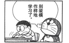 别装模作样学习了。（哆啦A梦） - 哆啦A梦漫画表情包 ​