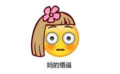 妈的懵逼 - emoji长发表情包