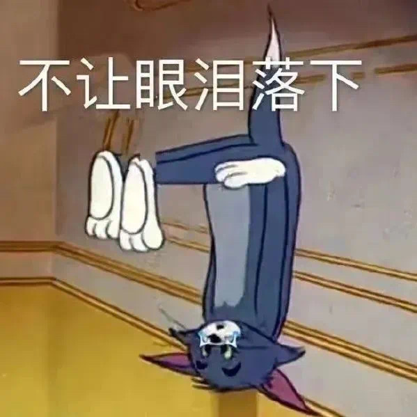 不让眼泪落下