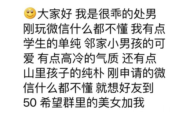 大家好我是很乖的处男刚玩微信什么都不懂我有点学生的单纯邻家小男孩的可爱有点高冷的气质还有点山里孩子的纯朴刚申请的微信什么都不懂就想好友到50希望群里的美女加我