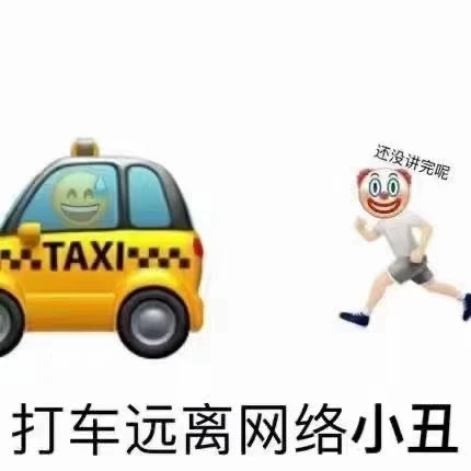 还没讲完呢60TAXI 打车远离网络小丑