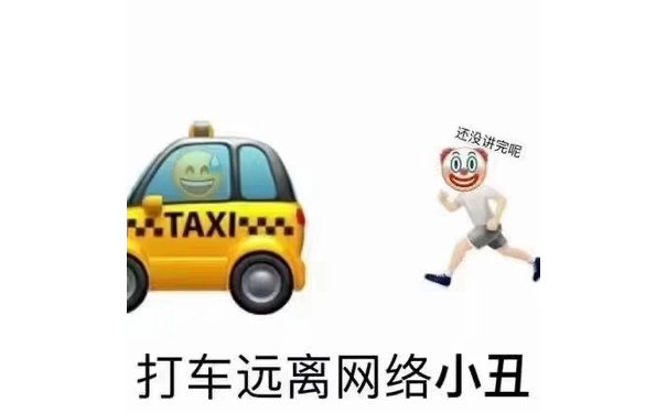 还没讲完呢60TAXI 打车远离网络小丑