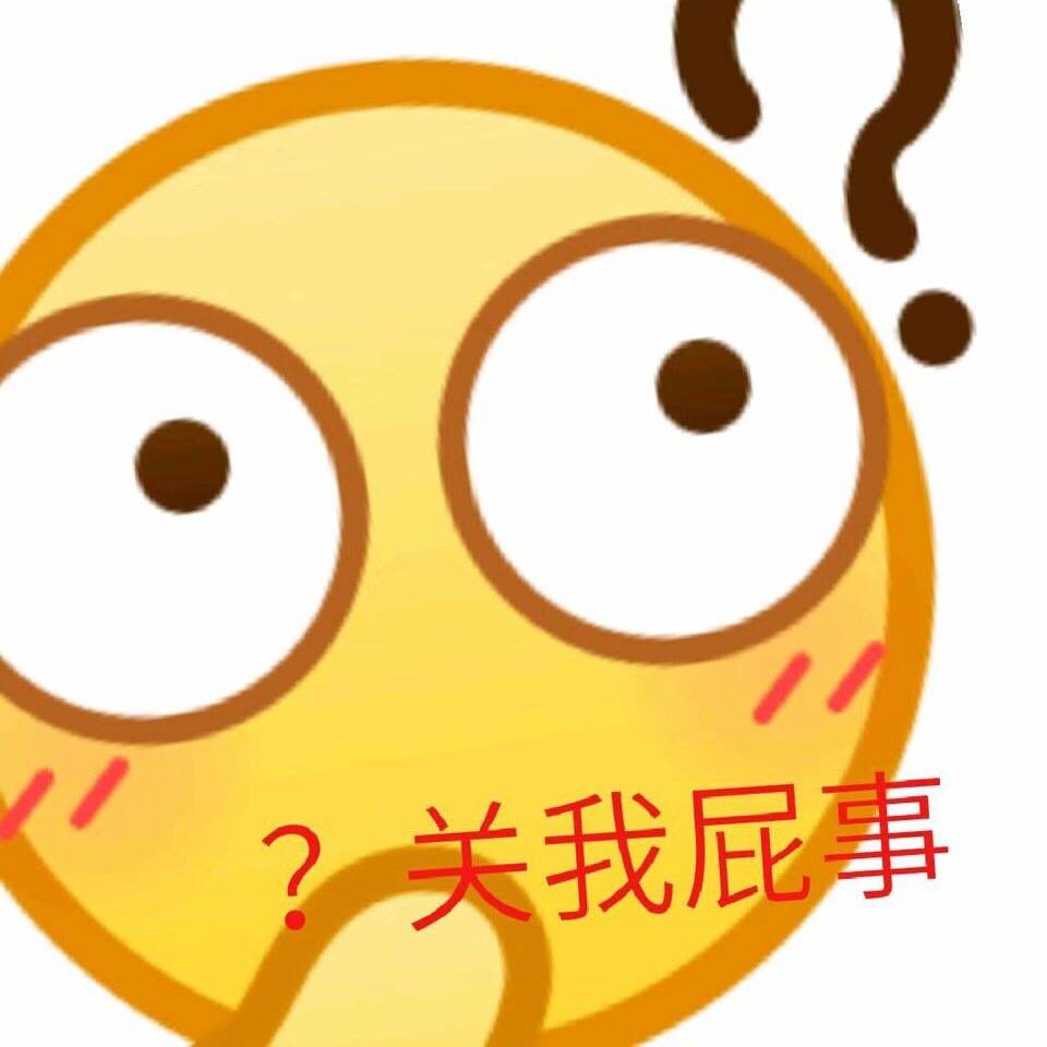 关我屁事 - 一波放大版emoji表情包