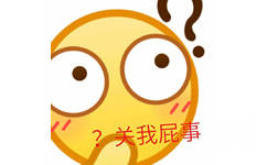 关我屁事 - 一波放大版emoji表情包