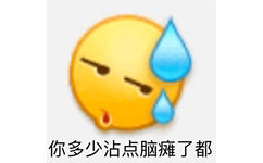 你多少沾点脑瘫了都 - emoji 沙雕表情包系列