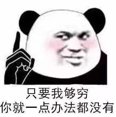 只要我够穷你就一点办法都没有