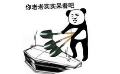 你老老实实呆着吧(熊猫头表情包)