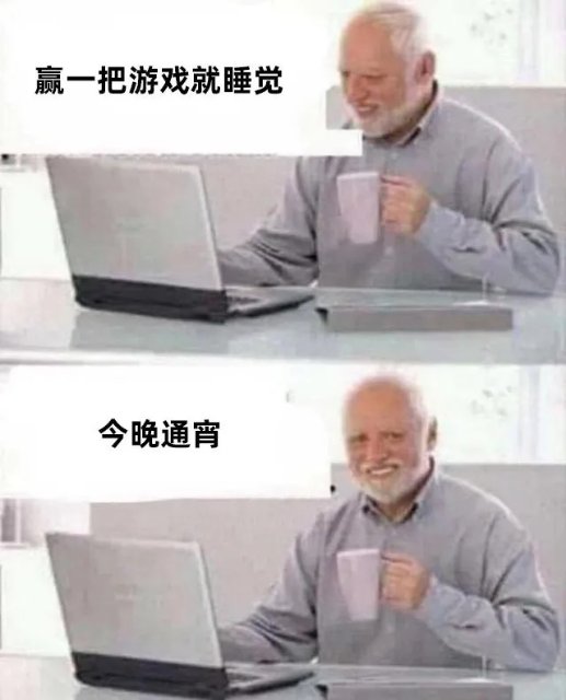 赢一把游戏就睡觉今晚通宵