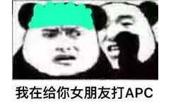 我在给你女朋友打 APC - 过来，我跟你说个秘密