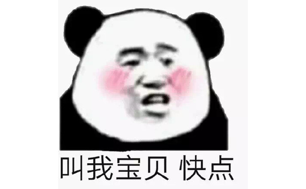 叫我宝贝 快点