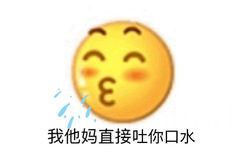 我他妈直接吐你口水 - emoji组合表情包