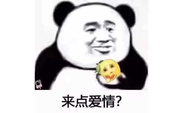 熊猫头来点爱情？