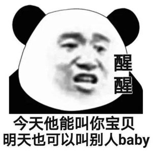 今天他能叫你宝贝明天也可以叫别人baby