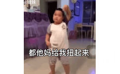 都他妈给我扭起来（谢腾飞尬舞 GIF）