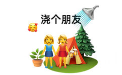 浇个朋友 - 谐音梗表情包