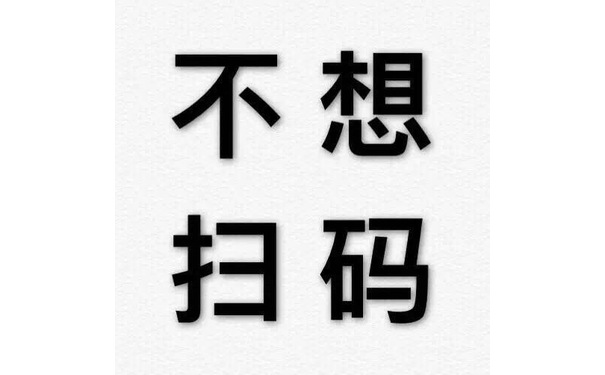 不想扫码 - 纯文字表情包系列