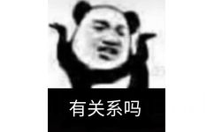 有关系吗(熊猫头表情包)