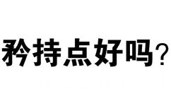 矜持点好吗？ - 再这样，我找别的男人了（纯文字表情）