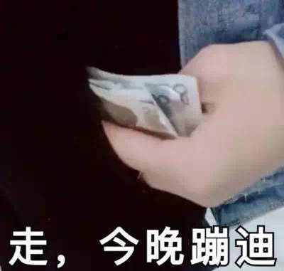 走，今晚蹦迪