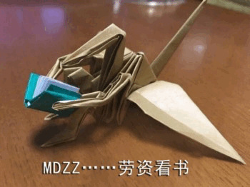 MDZZ…果…劳资看书 - 这千纸鹤，成精了...？