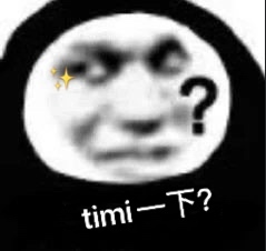 timi 一下？