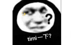 timi 一下？