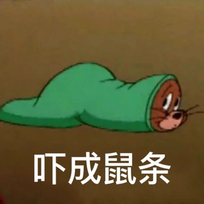 吓成鼠条