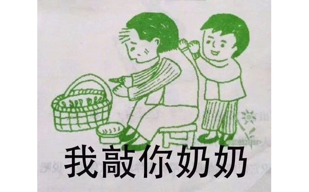 我敲你奶奶