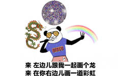 来 左边儿跟我一起画个龙，来，在你右边儿画一道彩虹（熊猫头野狼DISCO 表情包）