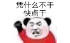 凭什么不干快点干 - 熊猫头漂亮宝贝不干了表情包 ​