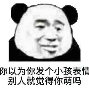 你以为你发个小孩表情，别人就觉得你很萌吗