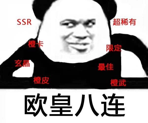 欧皇八连： SSR、橙卡。。。 - 斗图八连系列