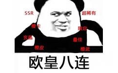 欧皇八连： SSR、橙卡。。。 - 斗图八连系列