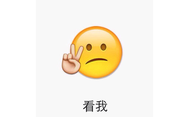 看我 - emoji表情包