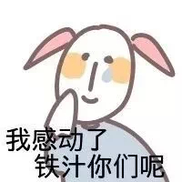 我感动了铁汁你们呢