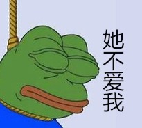 她不爱我（上吊） - sad frog再度来袭