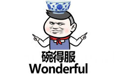 碗得服 Wonderful - 对方已拒绝接收你的消息 顺便摸了一把你的胸