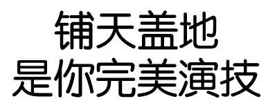 铺天盖地是你完美演技 - 怎么都不说话了，嘴都被屎噎住了？（纯文字表情）