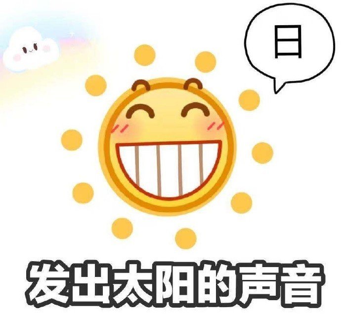 发出太阳的声音 日