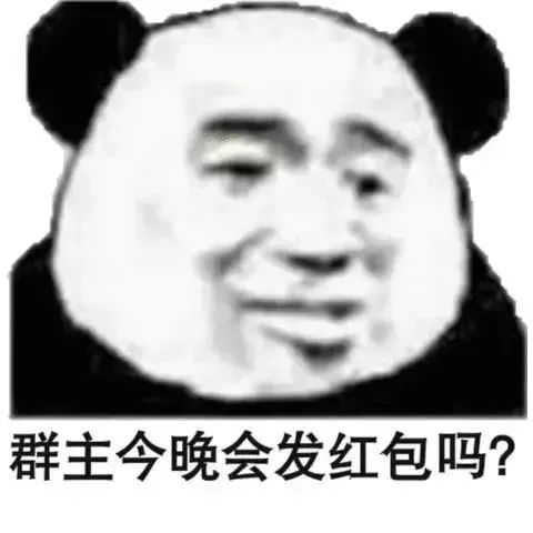 群主今晚会发红包吗?