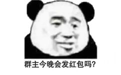 群主今晚会发红包吗?