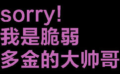 sorry!我是脆弱多金的大帅哥