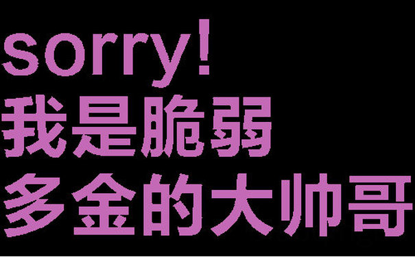 sorry!我是脆弱多金的大帅哥